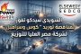 السويدى سيدكو تفوز بمناقصة توريد 