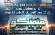 بالارقام … ميمكو تفوز بمناقصة توريد موزعات جهد ۱۲ ك.ف لشركة مصر الوسطى لتوزيع الكهرباء