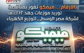 بالارقام … ميمكو تفوز بمناقصة توريد موزعات جهد ۱۲ ك.ف لشركة مصر الوسطى لتوزيع الكهرباء