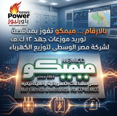 بالارقام … ميمكو تفوز بمناقصة توريد موزعات جهد ۱۲ ك.ف لشركة مصر الوسطى لتوزيع الكهرباء