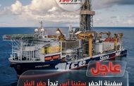 عاجل .. سفينة الحفر ستينا آيس ماكس تبدأ حفر البئر الاستكشافي «فيلوكس» لصالح شل باستثمارات تقدر بحوالي 90 مليون دولار