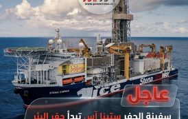 عاجل .. سفينة الحفر ستينا آيس ماكس تبدأ حفر البئر الاستكشافي «فيلوكس» لصالح شل باستثمارات تقدر بحوالي 90 مليون دولار