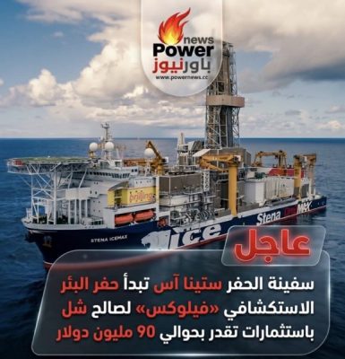 عاجل .. سفينة الحفر ستينا آيس ماكس تبدأ حفر البئر الاستكشافي «فيلوكس» لصالح شل باستثمارات تقدر بحوالي 90 مليون دولار