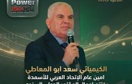 اختتام فعاليات المؤتمر الدولي الـ 32 للاتحاد العربي للأسمدة برئاسة الكيميائي سعد أبو المعاطي