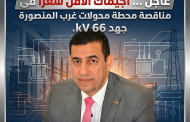 عاجل ... اجيماك الاقل سعرا فى مناقصة محطة محولات غرب المنصورة جهد 66 kv.