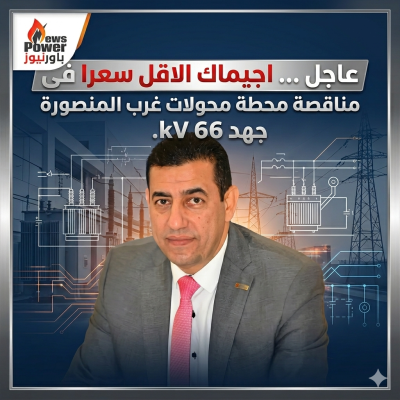 عاجل ... اجيماك الاقل سعرا فى مناقصة محطة محولات غرب المنصورة جهد 66 kv.