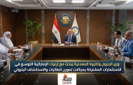 وزير البترول والثروة المعدنية يبحث مع إينوك الإماراتية التوسع في الاستثمارات المشتركة بمجالات تموين الطائرات والاستكشاف البترولي