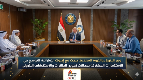وزير البترول والثروة المعدنية يبحث مع إينوك الإماراتية التوسع في الاستثمارات المشتركة بمجالات تموين الطائرات والاستكشاف البترولي