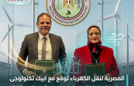 المصرية لنقل الكهرباء توقع مع ابيك تكنولوجى  عقد تفريغ 750 ميجاوات من مشروعات طاقة الرياح بخليج السويس.