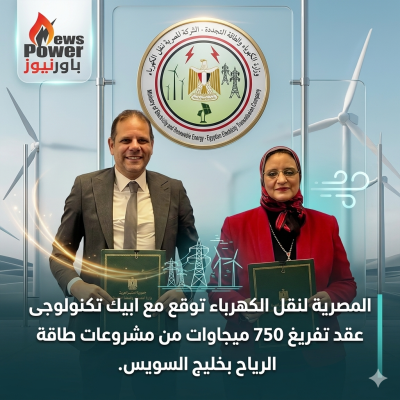المصرية لنقل الكهرباء توقع مع ابيك تكنولوجى  عقد تفريغ 750 ميجاوات من مشروعات طاقة الرياح بخليج السويس.