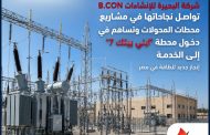 شركة البحيرة للإنشاءات B.CON تواصل نجاحاتها في مشروعات محطات المحولات وتُسهم في دخول محطة 