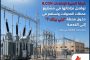 شركة البحيرة للإنشاءات B.CON تواصل نجاحاتها في مشروعات محطات المحولات وتُسهم في دخول محطة 