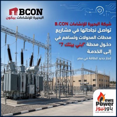 شركة البحيرة للإنشاءات B.CON تواصل نجاحاتها في مشروعات محطات المحولات وتُسهم في دخول محطة 