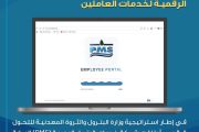 خدمات البترول البحرية PMS تطلق بوابتها الرقمية لخدمات العاملين