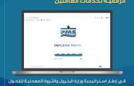 خدمات البترول البحرية PMS تطلق بوابتها الرقمية لخدمات العاملين