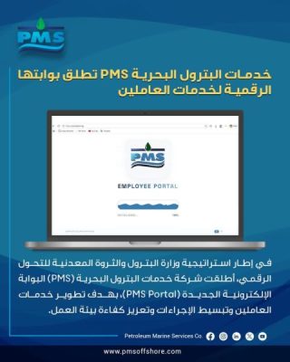 خدمات البترول البحرية PMS تطلق بوابتها الرقمية لخدمات العاملين