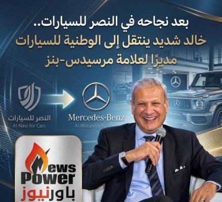 بعد نجاحه في النصر للسيارات.. خالد شديد ينتقل إلى الوطنية للسيارات مديرًا لعلامة مرسيدس-بنز