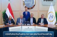 رواد الهندسة الحديثة توقع عقود انشاء وتطوير السكة ونظم الإشارات لعدد من الخطوط مع الهيئة القومية لسكك حديد مصر وليد البهنساوى