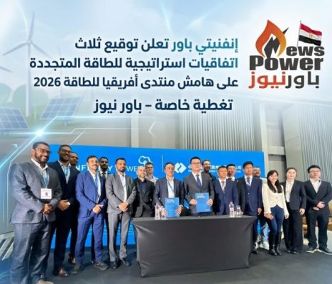 إنفنيتي باور تعلن توقيع ثلاث اتفاقيات استراتيجية للطاقة المتجددة على هامش منتدى أفريقيا للطاقة 2026