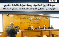 هيئة البترول تستضيف ورشة عمل لمناقشة مشروع 