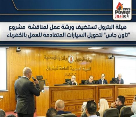 هيئة البترول تستضيف ورشة عمل لمناقشة مشروع 