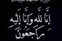 المهندس عبدالله الجزار ومؤسسة النماء للمقاولات العامة ينعون والدة المحاسب هيثم علي المدير التجاري لشركة الجيزة باور للصناعة