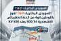السويدى اليكتريك T&D تفوز باللوطين 3و4 من الخط الكهربائى الاقتصادية 500/S4 جهد 500 KV