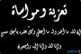 الدكتور بسيم يوسف وجميع العاملين بشركة الماكو ينعون وفاة والدة المحاسب هيثم علي المدير التجاري لشركة الكابلات الكهربائية المصرية