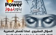 عادل البهنساوي يكتب : السؤال المشروع.. لماذا تُغمض المصرية لنقل الكهرباء عينيها عن المنتج المحلي وتفتح أبوابها للأبراج المستوردة؟