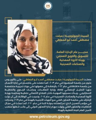 الجيولوجية مرفت أبوالمعاطي مديراً عاماً للتسويق والترويج التعديني بهيئة الثروة المعدنية
