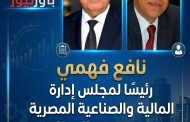 نافع فهمي رئيسًا لمجلس إدارة المالية والصناعية المصرية ومحمد عبدالعظيم مديرًا تنفيذيًا