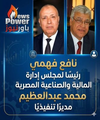 نافع فهمي رئيسًا لمجلس إدارة المالية والصناعية المصرية ومحمد عبدالعظيم مديرًا تنفيذيًا
