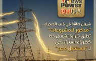 شريان طاقة في قلب الصحراء.. 