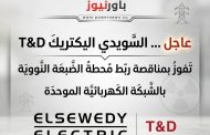 عاجل ... السويدى T&D تفوز بمناقصة ربط محطة الضبعة النووية بالشبكة الكهربائية الموحدة