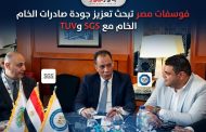 فوسفات مصر تبحث تعزيز جودة صادرات الخام مع SGS وTUV