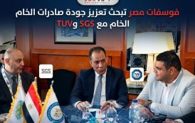 فوسفات مصر تبحث تعزيز جودة صادرات الخام مع SGS وTUV