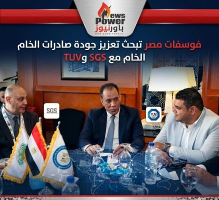 فوسفات مصر تبحث تعزيز جودة صادرات الخام مع SGS وTUV