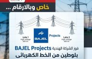 خاص وبالارقام ...فوز الشركة الهندية&nbsp;&nbsp; BAJEL Projects بلوطين من الخط الكهربائى الاقتصادية / S4 جهد 500 ك.ف