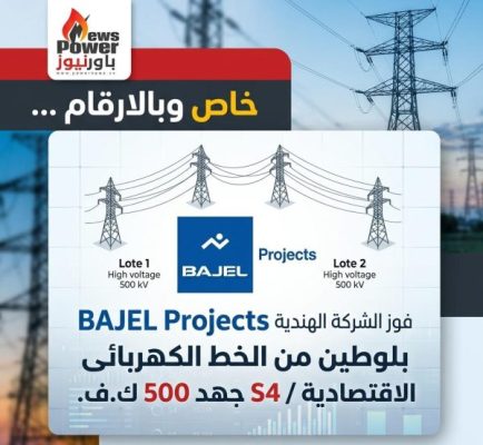 خاص وبالارقام ...فوز الشركة الهندية&nbsp;&nbsp; BAJEL Projects بلوطين من الخط الكهربائى الاقتصادية / S4 جهد 500 ك.ف