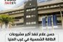 حسن علام تنفذ أكبر مشروعات الطاقة الشمسية في غرب المنيا باستثمارات 560 مليون دولار