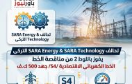بالأرقام..تحالف SARA التركي يفوز باللوط الثاني من مشروع الخط الكهربائي الاقتصادي S4 جهد 500 ك.ف