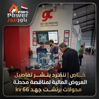 خاص | ننفرد بنشر العروض المالية لمناقصة محطة محولات برنشت جهد 66 kv