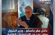 داخل مقر جاسكو .. وزير البترول يعقد عدد من الاجتماعات الهامة وحركة تعيينات خلال ساعات