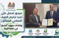 ميدور تحصل على تجديد ترخيص الصرف الصناعي المعالج.. وإشادات بجهود 