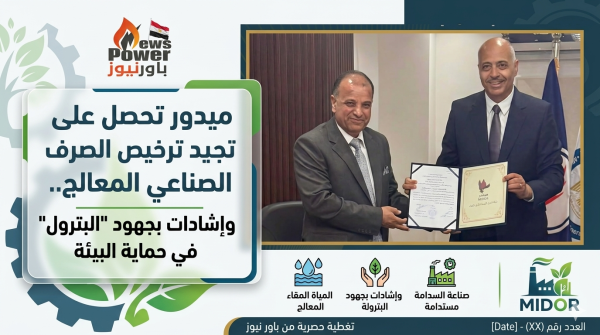 ميدور تحصل على تجديد ترخيص الصرف الصناعي المعالج.. وإشادات بجهود 