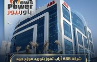 شركة ABB آراب تفوز بتوريد موزع جهد 22 ك.ف لمحطة محولات بدر القديمة