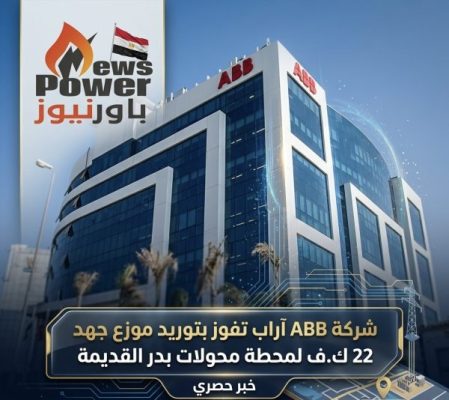 شركة ABB آراب تفوز بتوريد موزع جهد 22 ك.ف لمحطة محولات بدر القديمة