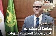 بعد قليل .. محافظ الإسكندرية يلتقي قيادات المنطقة الجغرافية البترولية لبحث عدد من الملفات