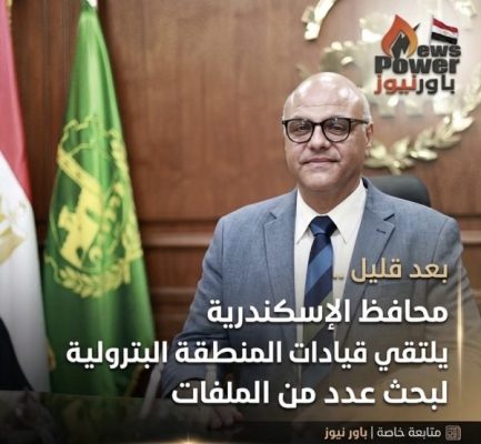 بعد قليل .. محافظ الإسكندرية يلتقي قيادات المنطقة الجغرافية البترولية لبحث عدد من الملفات