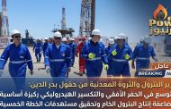 وزير البترول والثروة المعدنية من حقول بدر الدين : التوسع في الحفر الأفقي والتكسير الهيدروليكي ركيزة أساسية لمضاعفة إنتاج البترول الخام وتحقيق مستهدفات الخطة الخمسية